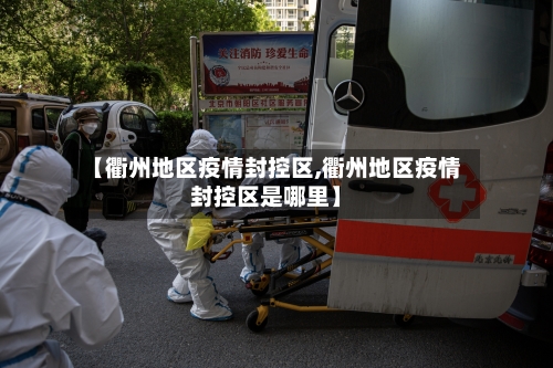 【衢州地区疫情封控区,衢州地区疫情封控区是哪里】-第3张图片