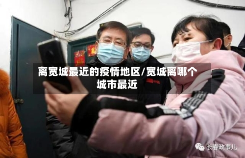 离宽城最近的疫情地区/宽城离哪个城市最近-第2张图片