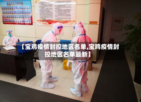 【宝鸡疫情封控地区名单,宝鸡疫情封控地区名单最新】