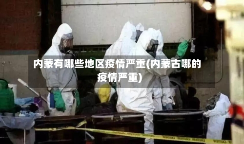 内蒙有哪些地区疫情严重(内蒙古哪的疫情严重)