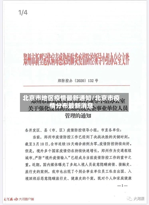 北京市地区疫情最新通知/北京市疫情分布最新消息-第2张图片