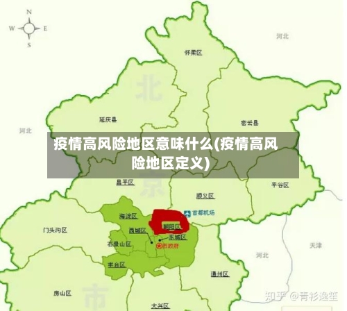 疫情高风险地区意味什么(疫情高风险地区定义)