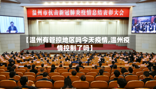 【温州有管控地区吗今天疫情,温州疫情控制了吗】-第2张图片