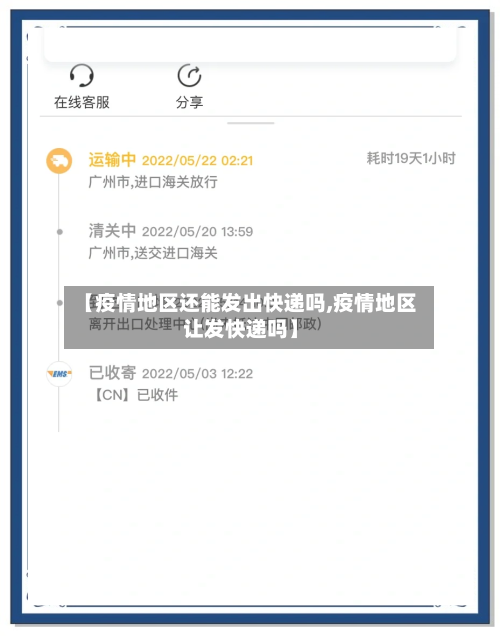 【疫情地区还能发出快递吗,疫情地区让发快递吗】
