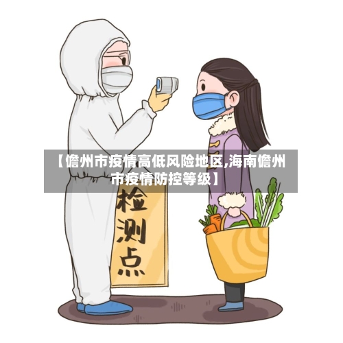 【儋州市疫情高低风险地区,海南儋州市疫情防控等级】