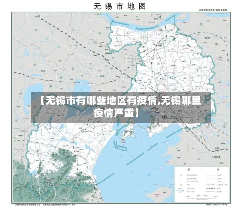 【无锡市有哪些地区有疫情,无锡哪里疫情严重】
