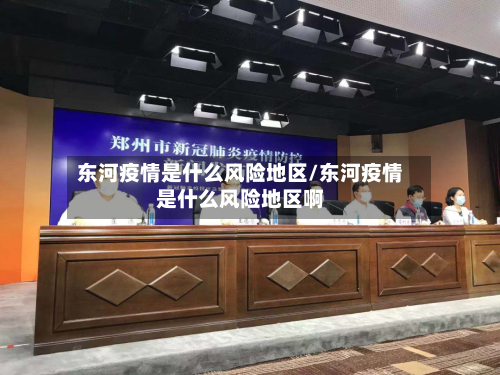 东河疫情是什么风险地区/东河疫情是什么风险地区啊-第3张图片
