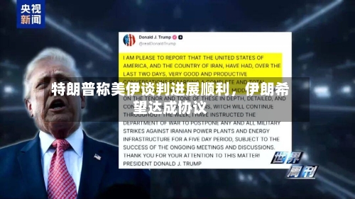 特朗普称美伊谈判进展顺利，伊朗希望达成协议-第2张图片