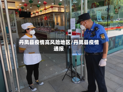 丹凤县疫情高风险地区/丹凤县疫情通报