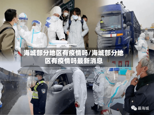 海城部分地区有疫情吗/海城部分地区有疫情吗最新消息
