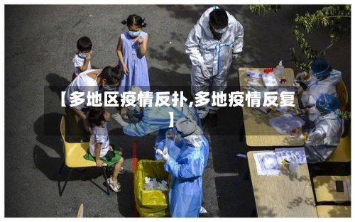 【多地区疫情反扑,多地疫情反复】-第3张图片