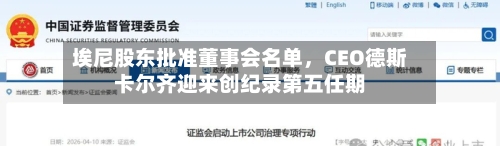 埃尼股东批准董事会名单，CEO德斯卡尔齐迎来创纪录第五任期-第3张图片