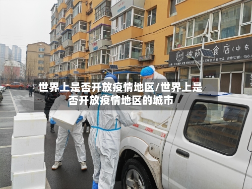 世界上是否开放疫情地区/世界上是否开放疫情地区的城市