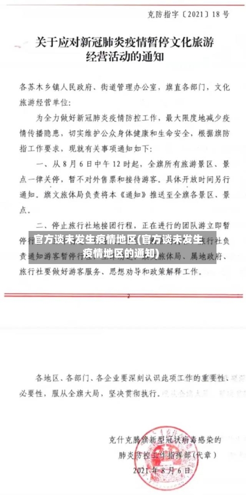 官方谈未发生疫情地区(官方谈未发生疫情地区的通知)