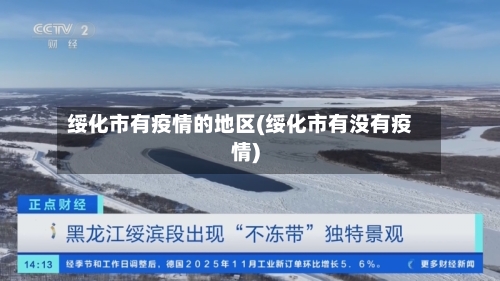 绥化市有疫情的地区(绥化市有没有疫情)-第2张图片
