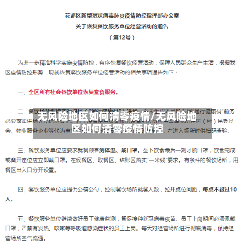 无风险地区如何清零疫情/无风险地区如何清零疫情防控-第2张图片