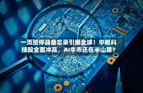 一页纸停战备忘录引爆全球！中概科技股全面冲高，AI牛市还在半山腰？-第3张图片