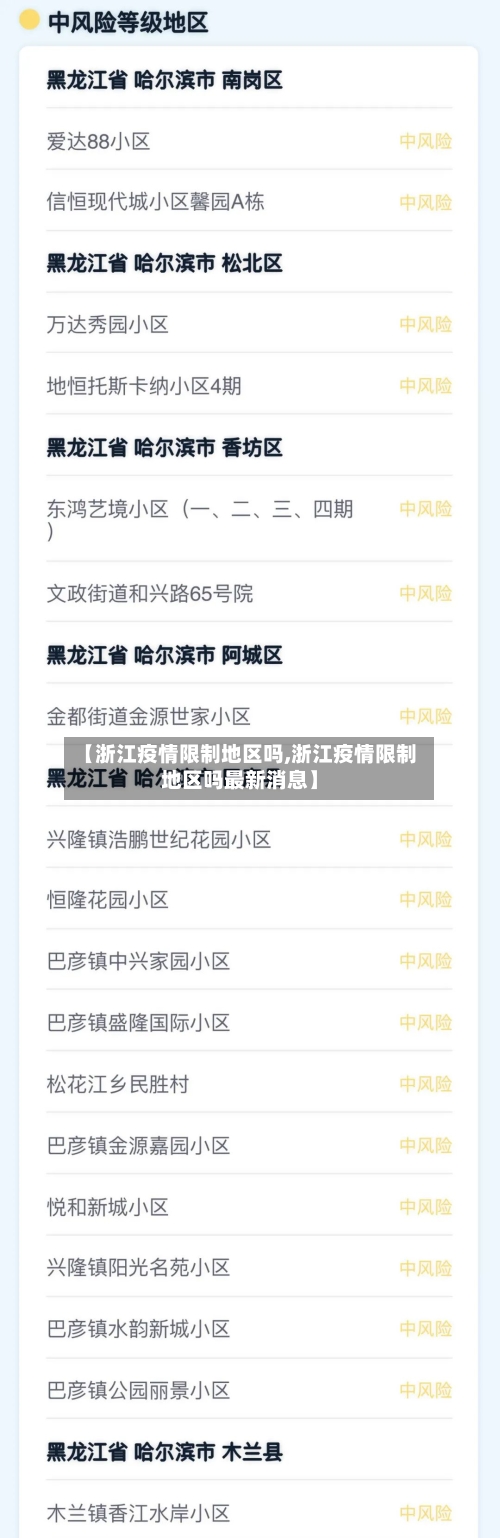 【浙江疫情限制地区吗,浙江疫情限制地区吗最新消息】