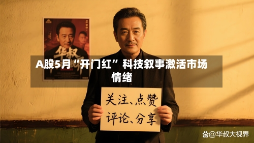 A股5月“开门红” 科技叙事激活市场情绪-第2张图片