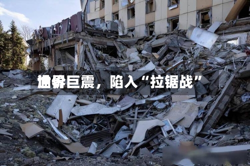 世界油价巨震，陷入“拉锯战	”-第3张图片