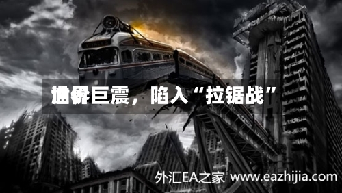 世界油价巨震，陷入“拉锯战”-第2张图片