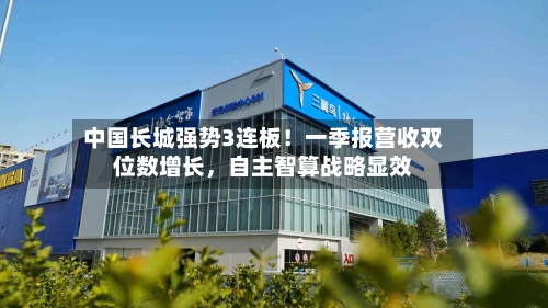 中国长城强势3连板！一季报营收双位数增长，自主智算战略显效-第2张图片