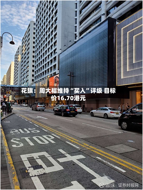 花旗：周大福维持“买入”评级 目标价16.70港元-第2张图片