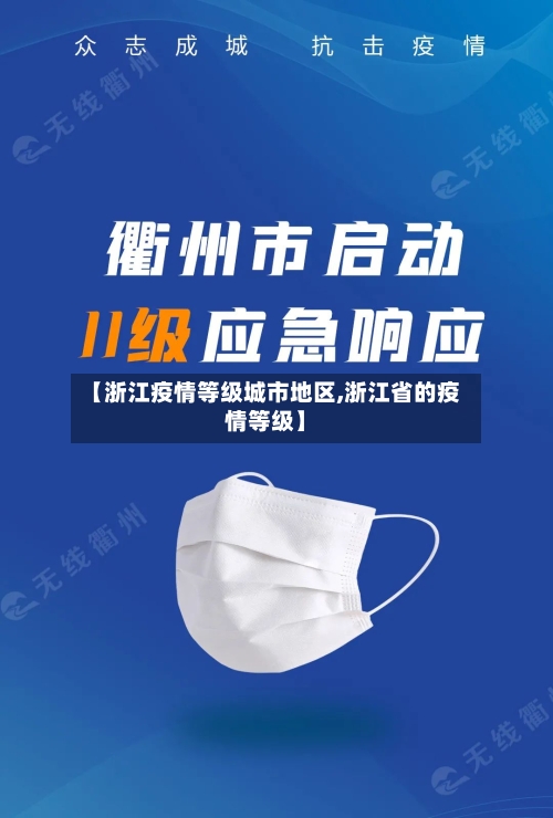 【浙江疫情等级城市地区,浙江省的疫情等级】