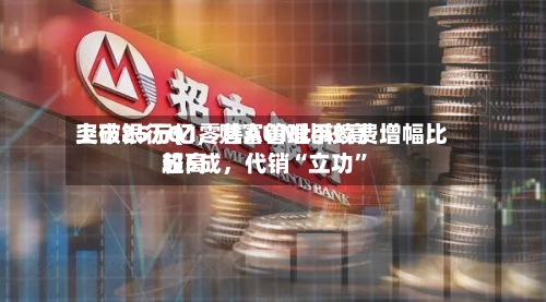上市银行Q1零售AUM比较高突破25万亿，财富管理手续费增幅比较高超5成	，代销“立功	”-第2张图片