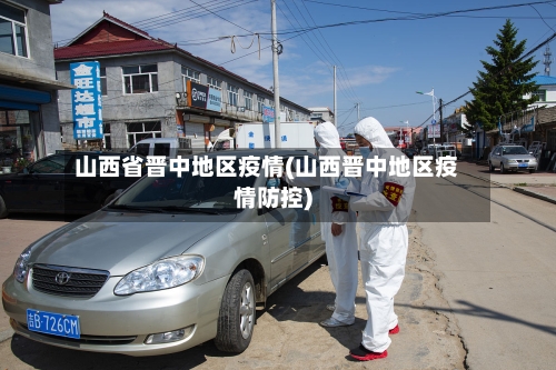 山西省晋中地区疫情(山西晋中地区疫情防控)