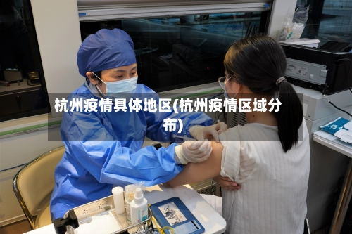 杭州疫情具体地区(杭州疫情区域分布)