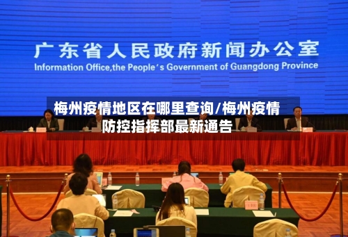 梅州疫情地区在哪里查询/梅州疫情防控指挥部最新通告-第2张图片