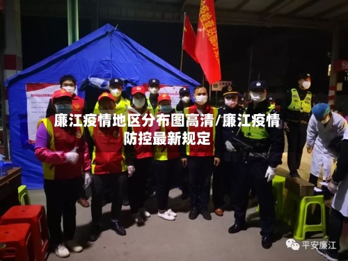 廉江疫情地区分布图高清/廉江疫情防控最新规定