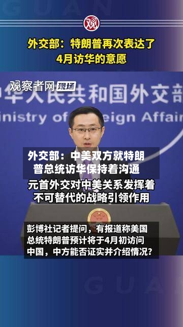 外交部：中美双方就特朗普总统访华保持着沟通