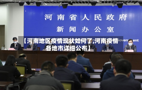 【河南地区疫情现状如何了,河南疫情各地市详细公布】-第3张图片