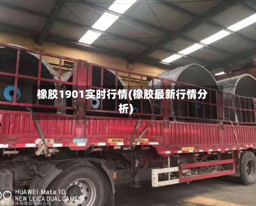 橡胶1901实时行情(橡胶最新行情分析)