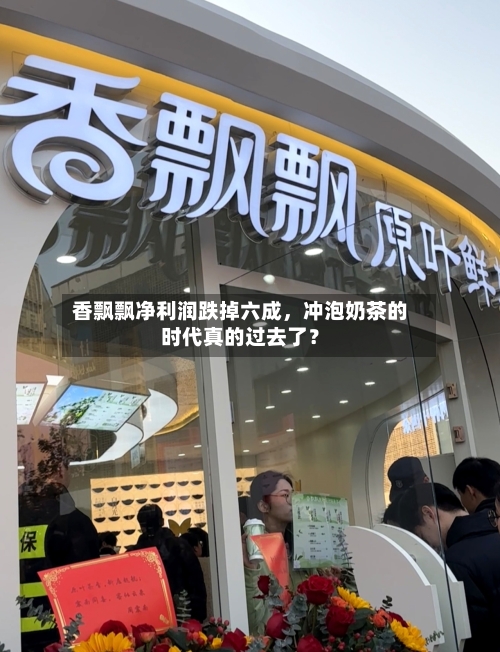 香飘飘净利润跌掉六成，冲泡奶茶的时代真的过去了？-第2张图片