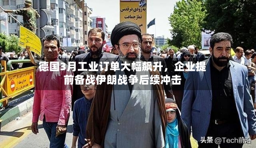 德国3月工业订单大幅飙升，企业提前备战伊朗战争后续冲击-第3张图片