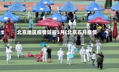 北京地区疫情防控5月(北京五月疫情)