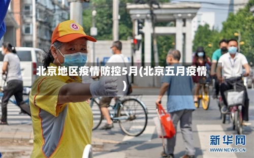 北京地区疫情防控5月(北京五月疫情)-第3张图片