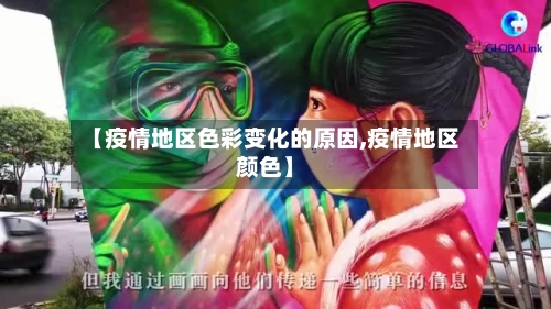 【疫情地区色彩变化的原因,疫情地区颜色】