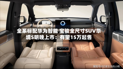 全系标配华为智能 宝骏全尺寸SUV华境S明晚上市：有望15万起售-第2张图片