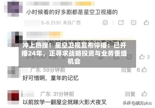 冲上热搜！星空卫视宣布停播：已开播24年，正寻求战略投资与业务重组机会-第2张图片