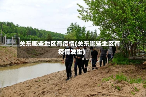 关东哪些地区有疫情(关东哪些地区有疫情发生)-第2张图片