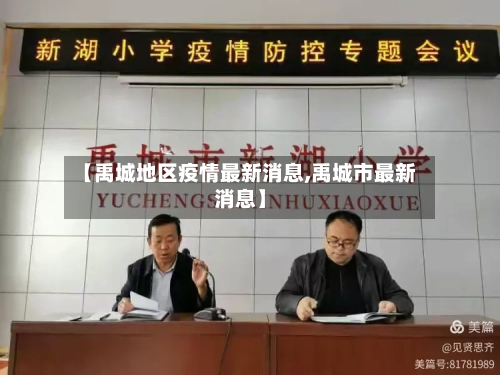 【禹城地区疫情最新消息,禹城市最新消息】-第2张图片