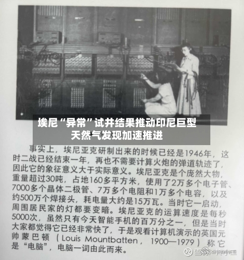 埃尼“异常	”试井结果推动印尼巨型天然气发现加速推进-第2张图片
