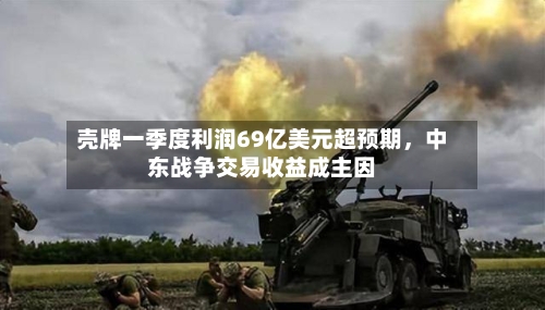 壳牌一季度利润69亿美元超预期	，中东战争交易收益成主因-第3张图片
