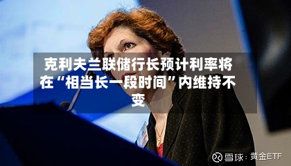 克利夫兰联储行长预计利率将在“相当长一段时间”内维持不变-第2张图片