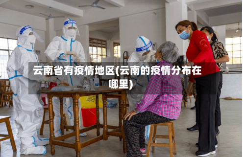云南省有疫情地区(云南的疫情分布在哪里)-第2张图片
