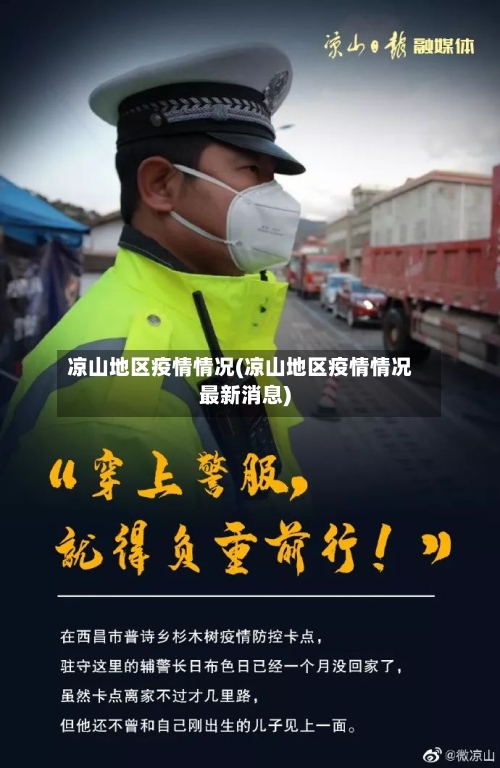 凉山地区疫情情况(凉山地区疫情情况最新消息)-第3张图片